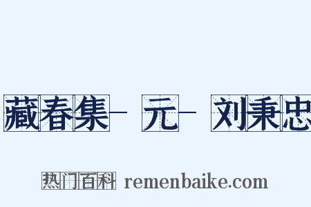 藏春集-元-刘秉忠是什么意思的图片
